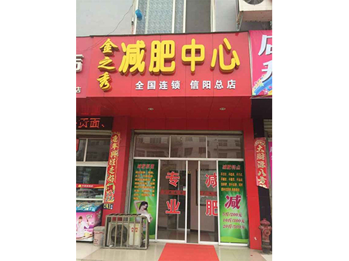 信陽總店(diàn)