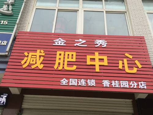 香桂園分(fēn)店(diàn)